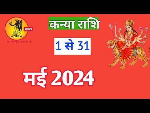 कन्या राशि | KANYARASHIFAL | 1TO31 MAY2024