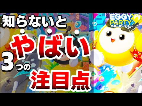 なんと1億人が歓喜したとんでもないゲームがSwitchで登場！３つの注目点【エギーパーティー　Eggy Party】