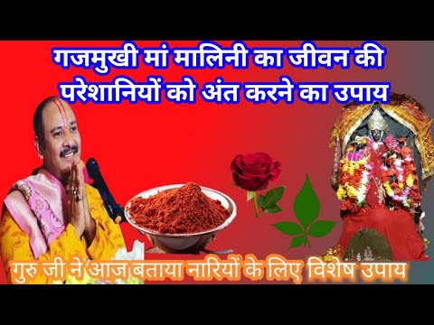 गजमुखी मां मालिनी का जीवन की परेशानियों को अंत करने का उपाय|| Aaj ka upay pradeep mishra ji