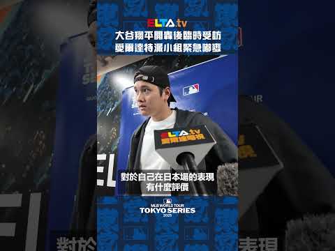 愛爾達與大谷同框了！神一般的男人就在我們眼前 #shorts