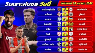 วิเคราะห์บอลวันนี้ 20 ตุลาคม 2568 แจกทีเด็ดบอลวันนี้ฟรี ห้ามพลาด!
