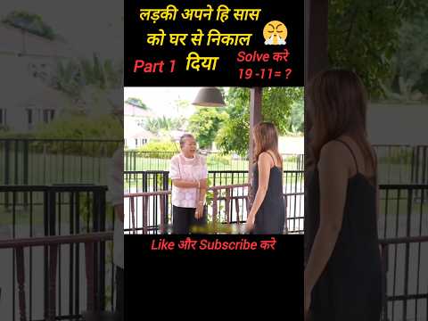 😤बहू अपने ही सास को घर से निकाल दिया| #shorts #shortsvideo #youtube