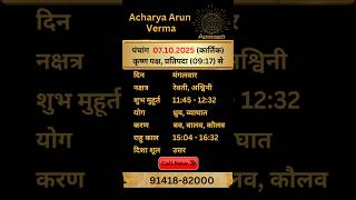 Aaj ka Panchang 7 October 2025 | Aaj ka shubh Muhurt Tuesday 2025 | Acharya Arun Verma #panchang
