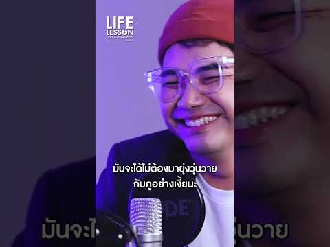 อ.เบียร์ ดังแล้วหยิ่งหรอ #LifeLesson #LessonB #คนตื่นธรรม #อ.เบียร์ #โตโต้คมกฤช