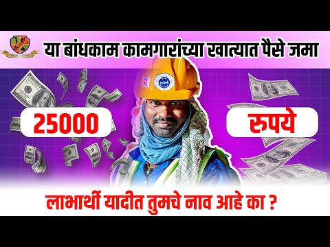 या बांधकाम कामगारांच्या खात्यात पैसे जमा |Bandhkam kamgar scholarship yojana 2025 | bandhkam kamgar