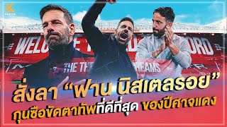 สั่งลา “ฟาน นิสเตลรอย” กุนซือขัดตาทัพที่ดีที่สุด ของปีศาจแดง