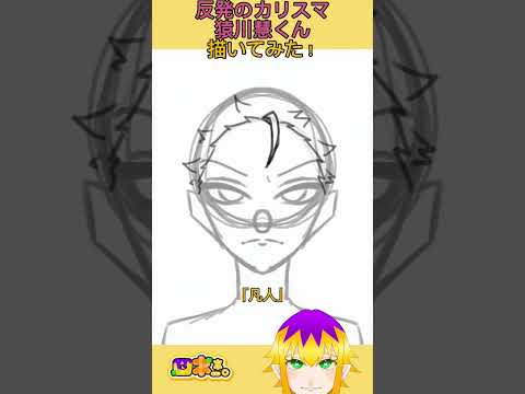 反発のカリスマ、猿川慧くん描いてみた！#ショート動画 #カリスマ #イラスト #イラストメイキング