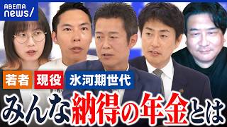 【氷河期下支え】厚生年金を流用？増税する可能性は？基礎年金底上げめぐり現役世代から批判も│アベプラ
