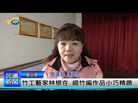 1140305 南投縣議會 民議新聞 竹工藝家林根在 細竹編作品小巧精緻(縣議員 陳玉鈴)