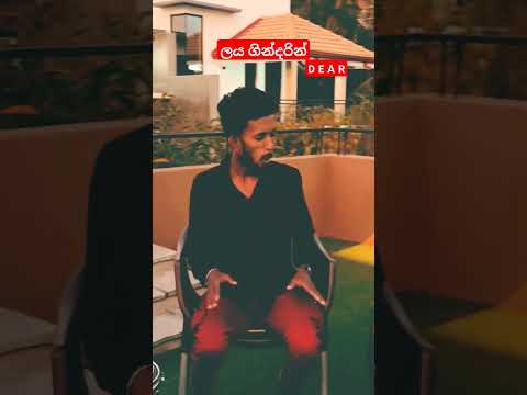 චාමර වීරසිංහගෙ ආසම එකක් #trending #love #dear #music #viralvideo #tiktok #coversong