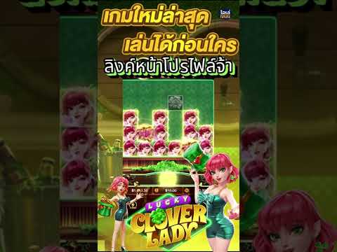 PG Lucky Clover Lady #ole777 #สล็อตpg #รีวิวสล็อต
