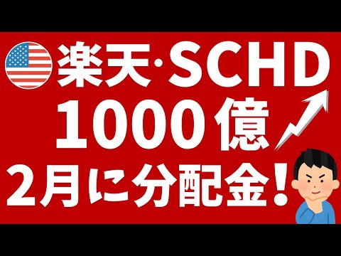 【楽天SCHD】1,000億円達成！分配金を受け取りたい方におすすめ！