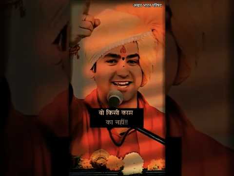 जो राम का नहीं वो किसी काम का नहीं 💞 | Bageshwar dham | WhatsApp status | #shorts #youtubeshorts