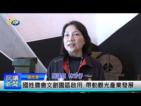 1140227 南投縣議會 民議新聞 國姓農會文創園區啟用 帶動觀光產業發展(縣議員 林芳伃)