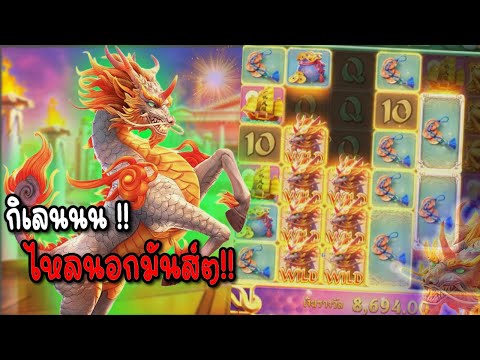Ways of the Qilin : สล็อตPG สล็อตกิเลน ไหลมันส์ !!