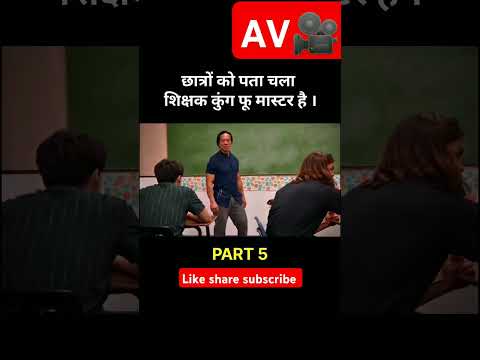 student ko nhi pata unka teacher ku fu master hai part 5#youtubeshorts #moralstory#short#trending