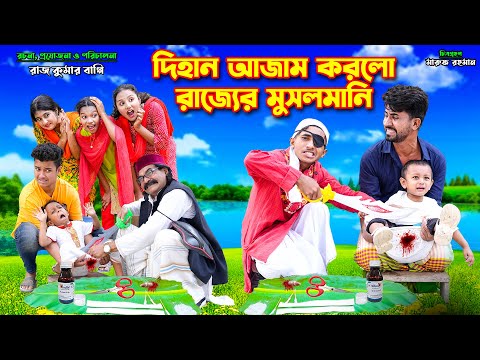 দিহান আজাম করলো রাজ্যের মুসলমানি । Dihan Ajam Korlo Rajjor Musolmani | bengali fairy tales | dihan