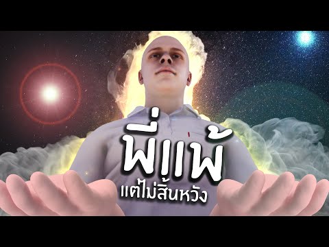 แบรี่เดอะซวย แต่ไม่สิ้นหวัง ( จบ )