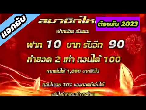 ฝาก 10 รับ 100 ล่าสุด ฝาก20รับ100 ทำยอด200ถอนได้100 ล่าสุด 2023 💢💢