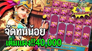 Treasures of Aztec : สล็อตPG สล็อตสาวถ้ำ ทุนน้อย เต็มแผง! 40000 สล็อตแตกง่าย! !