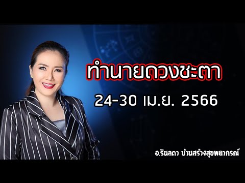 ทำนายดวงชะตา 24-30 เมษายน 2566 | อ.ริน บ้านสร้างสุข