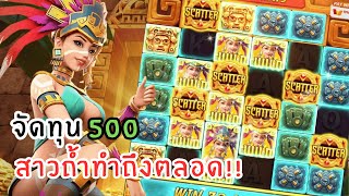 Treasures of Aztec: สล็อตPG สล็อตสาวถ้ำ สาวถ้ำทำถึงตลอด!!!