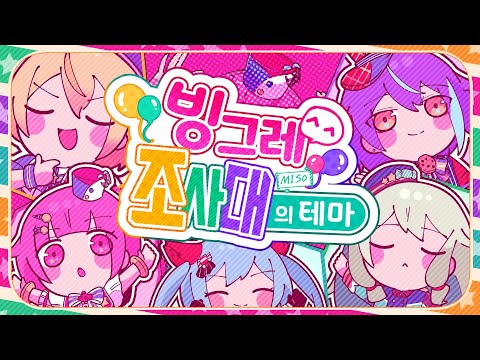 【TEAM. 펠리서티】  원더랜즈×쇼타임 -『 빙그레^^조사대의 테마 』/ 한국어커버