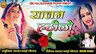 साजन हठिलो साची केवु बात बोर होग‌ई || Sajn Hathilo Sachi Kevu Bat || Satar bhai chochra !! #SBC