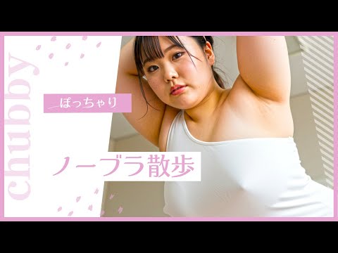 【ノーブラ散歩】AIぽっちゃり美女　公園ストレッチpart2編