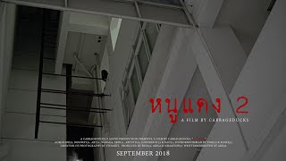 หนูแดง 2 (Remastered) - หนังผีนิเทศจุฬาฯ