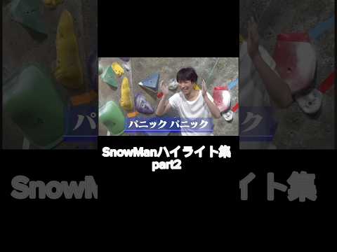 SnowMan名シーン　パニックな翔太