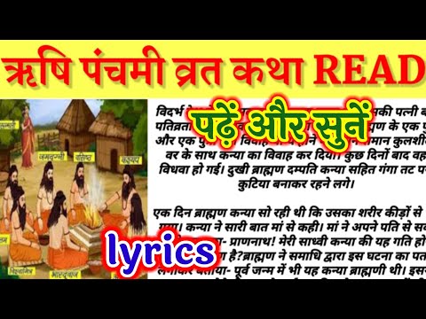 ऋषि पंचमी व्रत कथा read!पढ़ें और सुनें ऋषि पंचमी की कहानी!RISHI PANCHAMI VRAT KATHA HINDI LYRICS!!