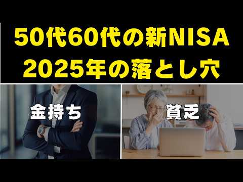 【2025年が貧富の分かれ道】50代60代が2025年の新NISAで絶対にやってはいけないこと7選 / 2年目の落とし穴