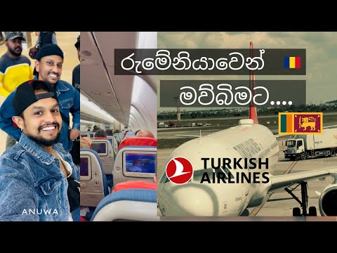 රුමේනියාවෙන🇷🇴….මව්බිමට🇱🇰….