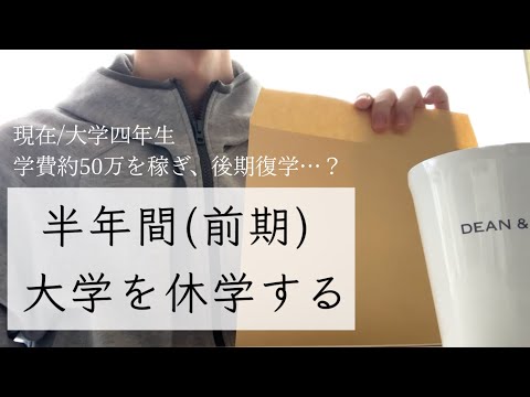 半年(前期)休学して学費約50万を稼ぎ、後期復学を目指す