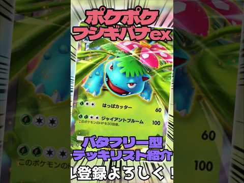 ポケポケのフシギバナにバタフリーを入れたデッキを紹介!! #music #ポケモンカード #ポケモン #pokemon #shorts #ポケカ #ポケポケ #フシギバナ