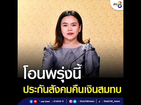 สำนักงานประกันสังคม เตรียมคืนเงินกรณีลดอัตราเงินสมทบ สำหรับผู้ประกันตนมาตรา 40 ที่ชำระเงินสมทบเต็มจำ