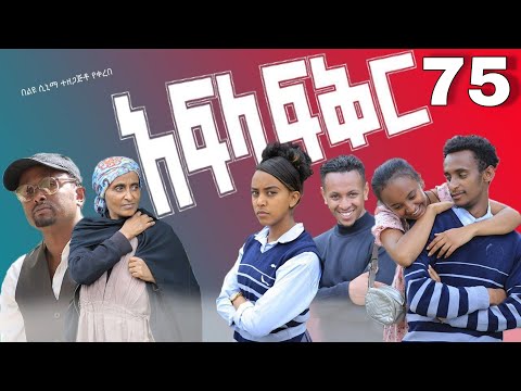 አፍላ ፍቅር 75 - School life /ስኩል ላይፍ/