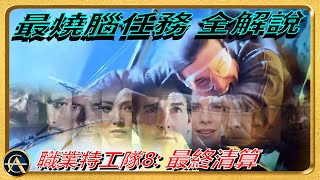 《職業特工隊8》逐幕細看！拆解系列最燒腦AI任務 + 三十年鋪墊！看透43個神級細節、腦洞劇情