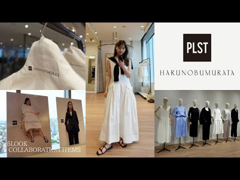 【PLST】HARUNOBUMURATAコラボ新作アイテムで5LOOKをご紹介📸✨  #08