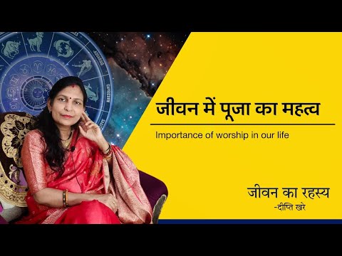 जीवन में पूजा का महत्व। Importance of worship in our life