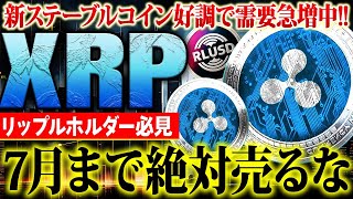 【リップル(XRP)】7月まで絶対売るな！世界金融にリップルネットが採用の可能性！今後の高騰に向けて仕込むなら今【仮想通貨】