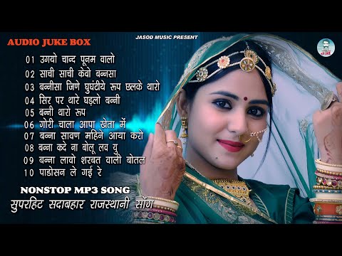 2024 राजस्थानी NONSTOP MP3 SONG || RAJASTHANI MP3 SONG || SUPAR DUPAR SADABAHAR DJ SONG