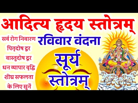 Aditya Hridaya Stotram|आदित्य हृदय स्तोत्रम्|सूर्य स्तोत्र|Surya Stotra|रविवार को रोग निवारणहेतुसुने