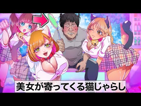 美女にモテる…100万円の猫じゃらし！？【アニメ】