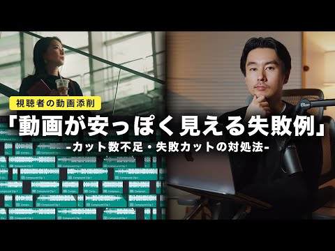 【動画が安っぽく見える４つの原因】今日から使えるプロ級のテクニック！視聴者の動画を添削（アドバイス企画）