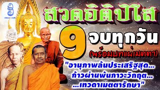 สวดอิติปิโส 9 จบ พร้อมแผ่เมตตา พุทธคุณชุบชีวิต ก้าวผ่านพ้นวิกฤต เทวดาเมตตารักษา