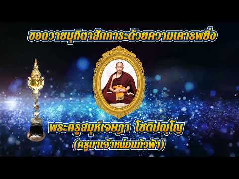 รางวัล ทูตวัฒนธรรม  พระครูสมุห์เจษฎา  โชติปญฺโญ สาขา  ผู้ทำคุณประโยชน์ต่อสังคมดีเด่น