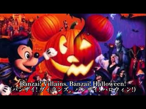 [歌詞和訳]ディズニー・ハロウィーン・パレード "バンザイ! ヴィランズ!"