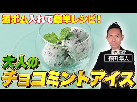 【チョコミント】もう二度と「チョコミントは歯磨き粉の味がする」って言わせないぜ！喧嘩はやめよう☺論争に終止符を打つチョコミントの作り方！日本一予約が取れないシェフレシピ #7年待ちレシピ